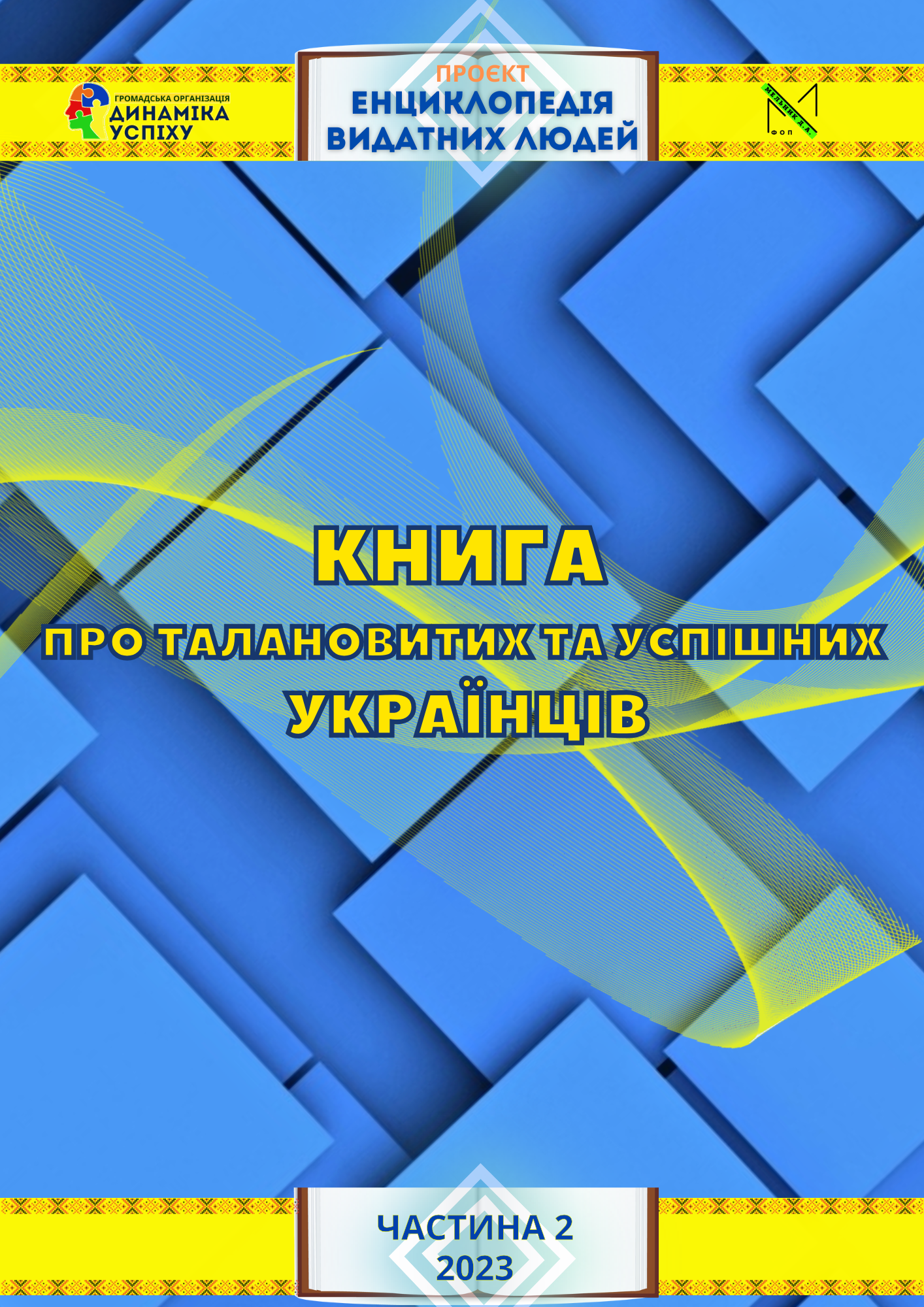 Книга про талановитих та успішних українців (Частина 2) - 2023 рік