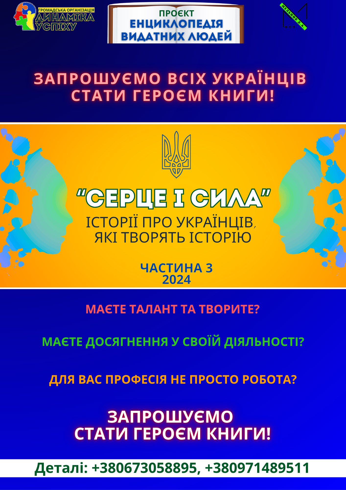 "СЕРЦЕ І СИЛА" (історія українців, які творять історію) - (Частина 3) - 2024 рік