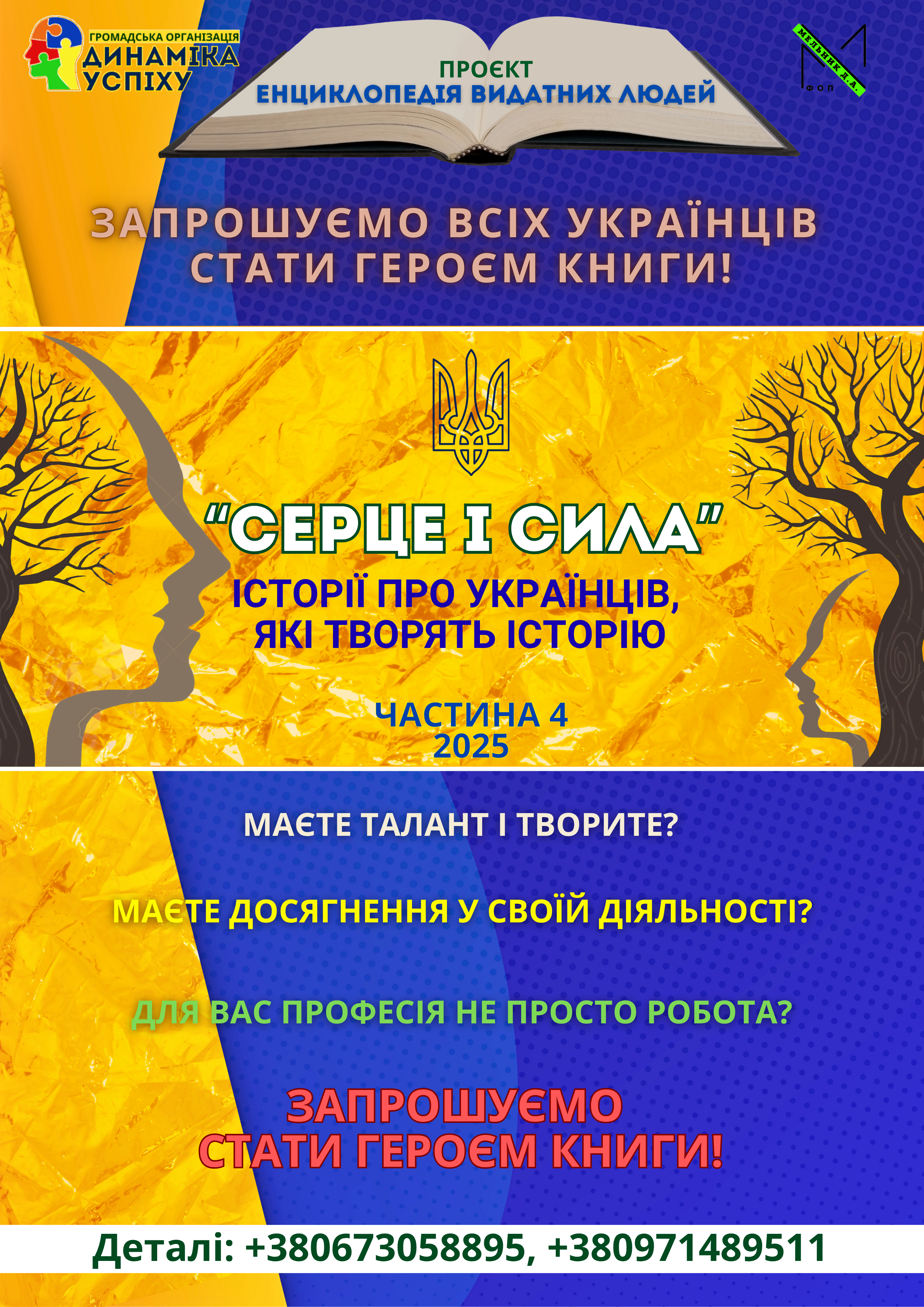 "СЕРЦЕ І СИЛА" (історії українців, які творять історію) (Частина 4) - 2025 рік