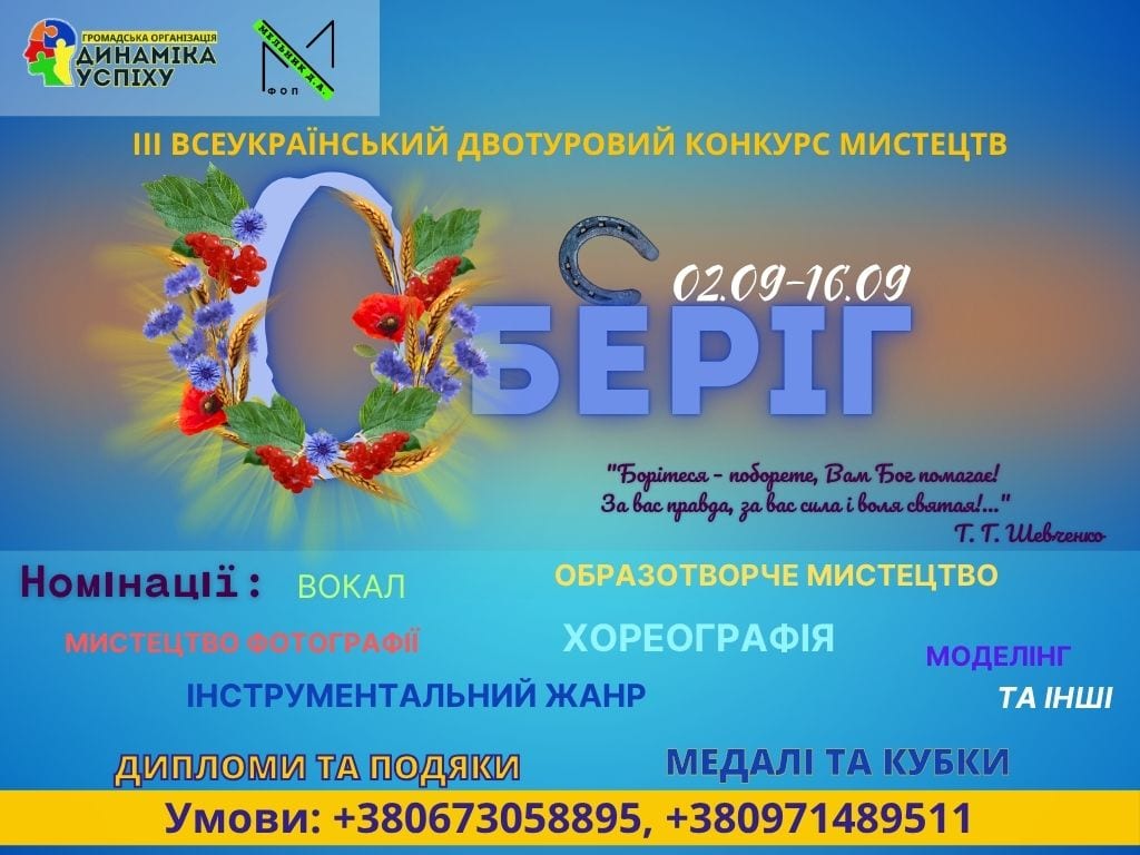ІІІ ВСЕУКРАЇНСЬКИЙ ДВОТУРОВИЙ КОНКУРС МИСТЕЦТВ "ОБЕРІГ"