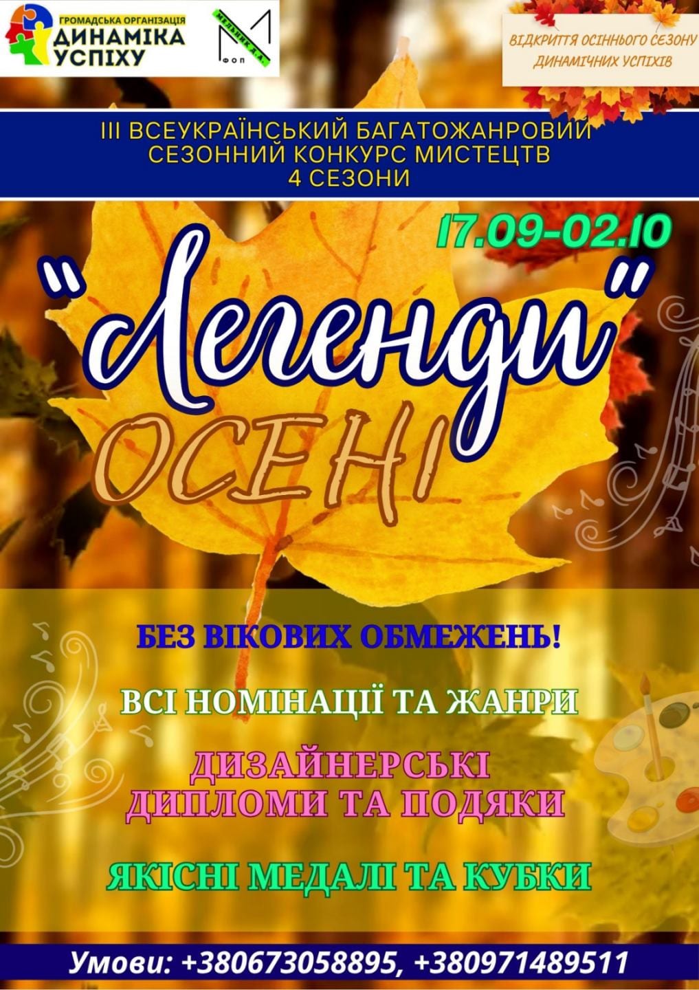 ІІІ ВСЕУКРАЇНСЬКИЙ БАГАТОЖАНРОВИЙ СЕЗОННИЙ КОНКУРС МИСТЕЦТВ (4 СЕЗОНИ)
