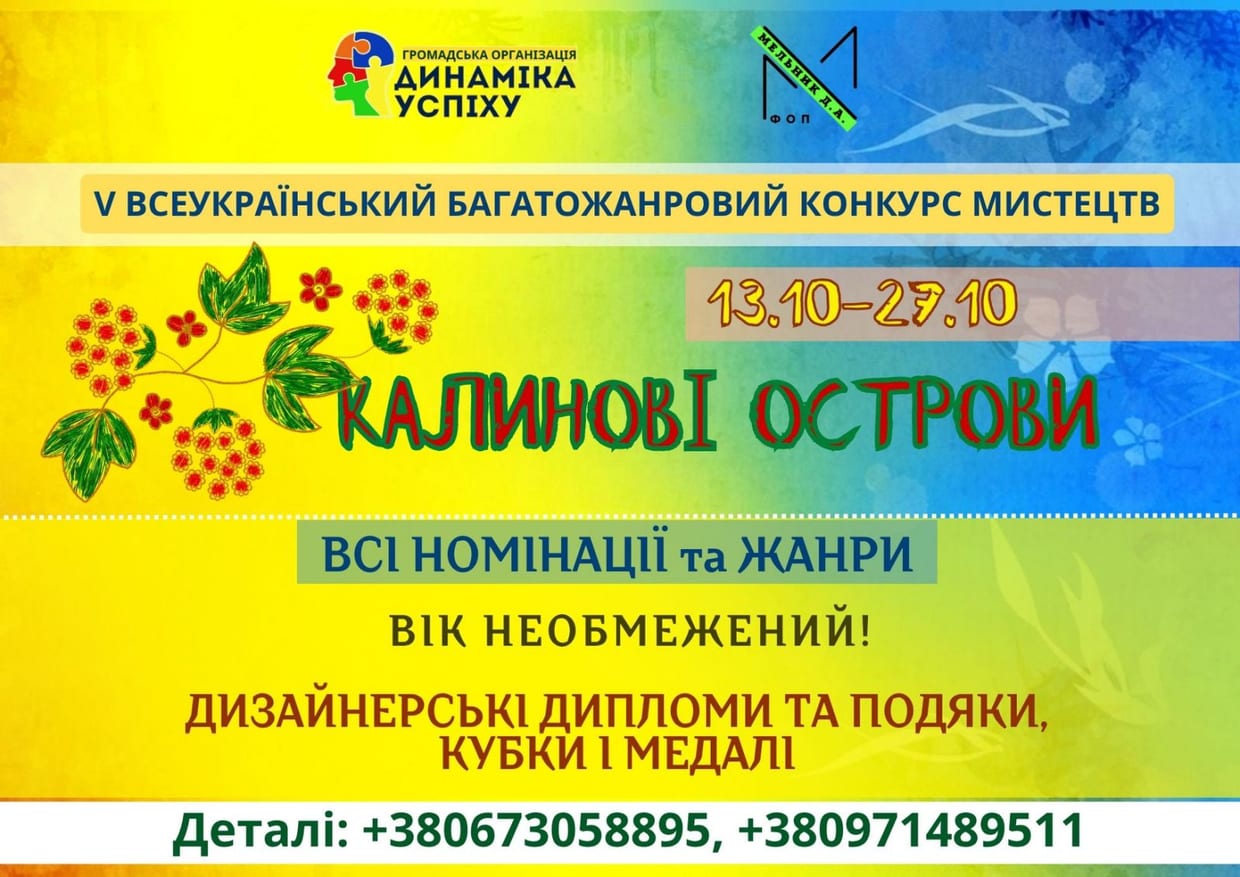 V ВСЕУКРАЇНСЬКИЙ БАГАТОЖАНРОВИЙ КОНКУРС МИСТЕЦТВ "КАЛИНОВІ ОСТРОВИ"