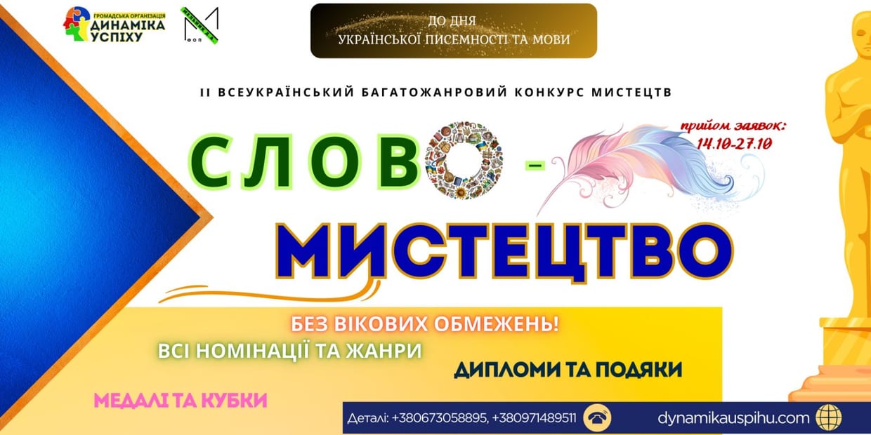 II ВСЕУКРАЇНСЬКИЙ БАГАТОЖАНРОВИЙ КОНКУРС МИСТЕЦТВ "СЛОВО-МИСТЕЦТВО" (до Дня української писемності та мови)